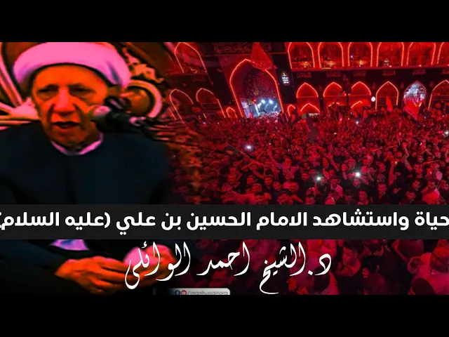⁣محاضرة كاملة ( حياة الامام الحسين ع ولادته واستشهاده ) || د.الشيخ احمد الوائلي رحمه الله تعالى