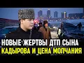 Lagu ДТП, которого «не было»: что случилось с Адамом Кадыровым?