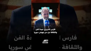 فارس الحريري  الرئيس التنفيذي لشركة                       عودة الفن والثقافة جزء من نهوض سوريا دندنها