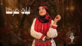 هالة   ليلة فرحنا  نسخة مطولة    من اغاني الفنان ايوب طارش  حصريا        دندنها