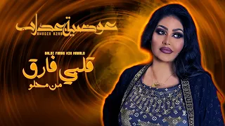عوضية عذاب قلبي فارق من محلو Awadia Azab Galby Farag Min Mahalo أغاني سودانية 