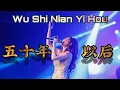Download Lagu Wu Shi Nian Yi Hou 五十年以后 Helen Huang LIVE - Lagu Mandarin Lirik Terjemahan