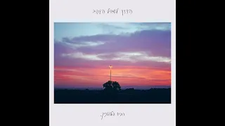 רביד פלוטניק תהום קריוקי 