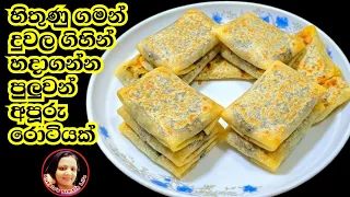වැස්සෙ ප්ලේන්ටියක් බොන්න ලේසිම සීනි සම්බල් රොටියක් Roti Recipe Kusala's Simple Life 