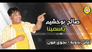 صالح بو خشيم ياسمينا اغانى بدويه نجوى فون 
