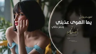 يما الهوى عذبني ودمر حالي   اغاني تيك توك        مطلوبه اكثر شي   دندنها