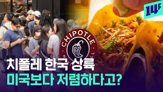 치폴레 아시아 1호점이 강남에!... 한국에서도 통할까? / 14F