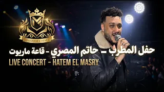   الحوت حاتم المصري عامل سلطنة على الآخر مع العريس      فرحة نار في قاعة ماريوت الزقازيق    دندنها