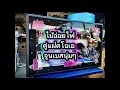 ไม้อ่อยไฟ - คู่แฝดโอเอ จูนเบสนุ่มๆ