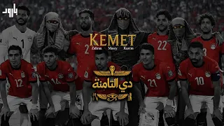 دي التامنة   كيميت                        دندنها