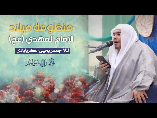 ⁣منظومة ميلادالإمام المهدي (عج) | الملا جعفر يحيى الكربابادي