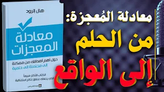 معادلة المعجزات جر بها وشاهد أهدافك تتحق ق كتاب مسموع 