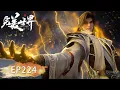 Download Lagu 最新EP224！石昊斩杀虚空王兽！震惊众人！石昊成功收服战仆莫道！【完美世界 Perfect Would】