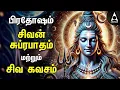 Download Lagu Pradosam Sivan Bakthi Songs | Powerful Sivan Suprabatham And Siva Kavasam