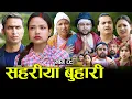 Download Lagu सहरीया बुहारी- ८९ | Sahariya Buhari Episode- 89 | कथा बुहारीकाे | New Nepali Sentimental Serial