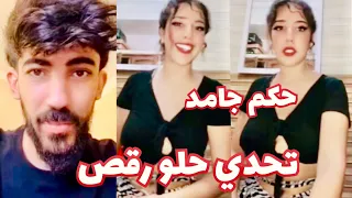 بث دريد مع بنت رومانسية يعطيها احكام ضغط 