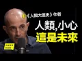 Download Lagu 【哲學預言】《人類大歷史》（《人類簡史》）作者2025新書：人類，小心，這是你的未來……|自說自話的總裁
