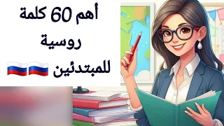 أكثر من 50 كلمة و عبارة روسية للمبتدئين في اللغة الروسية فيديوات قصيرة في فيديو واحد 