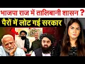 Download Lagu भाजपा राज में तालिबानी शासन ? पैरों में लोट गई सरकार.. Analysis By Pragya