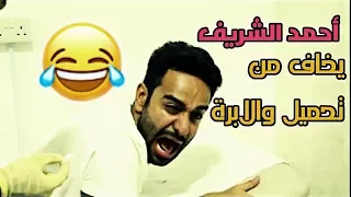 احمد الشريف يخاف من تحميل والأبرة 