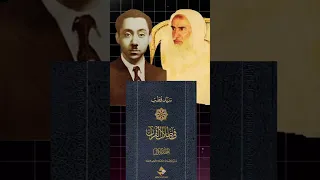 إنصاف الشيخ ابن عثيمين للسيد قطب رحمهما الله 