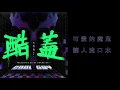 大張偉 Wowkie Da【酷蓋】HD 高清官方歌詞版 MV