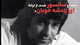 مصراع شنیده نشده از آهنگ ای پادشه خوبان Ay Padeshah E Khoban Ahmad Zahir 