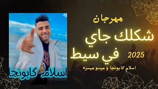 الجديد من كابونجا وميسو ميسرة شكلك جاي في سيط مهرجان 2025 