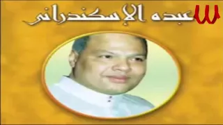 Abdo El Askandarany El Yateem عبدة الأسكندراني البوم اليتيم 