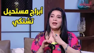 أبراج مستحيل تشتكي أعرف مع خبيرة الأبراج هالة حافظ  أبراج مستحيل تشتكي أعرف مع خبيرة الأبراج هالة حافظ