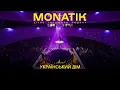 Lagu MONATIK. Вічно Танцююча Людина (Український Дім)