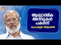 Download Lagu ആദ്ധ്യാത്മിക അറിവുകൾ പകർന്ന് പ്രൊഫസ്സർ വിശ്വംഭരൻ | Bharathadarshanam Epi 132