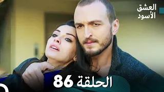 العشق الأسود الحلقة 86 مدبلجة بالعربية Arabic Dubbed FULL HD 