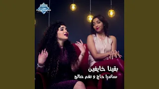 Ba2ena Khayfen  Ba2ena Khayfen