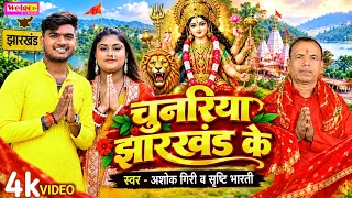 #Video || चुनरिया झारखंड के || #Nawaratri Song || #Shrishti Bharti & Ashok Giri || Welgo Music ||