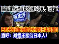 Download Lagu 翻譯飯攤警示標語，意外發現14億華人“秘密”？巴西夫婦旅拍楊鎖意外揭開日本真面目，直呼：難怪不接待日本人！