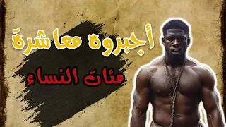 وثائقي العبد الثائر الذي أجبروه على معاشرة مئات النساء 