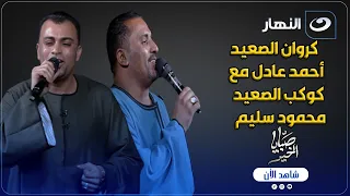 لأول مرة أقوى دويتو صعيدي كروان الصعيد بيغني مع خالو كوكب الصعيد في ستديو صبايا 