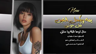 يما ويكحل العين جية سبع لجيك طارد خوفي جهاد سليمان مطلوبة 2025 