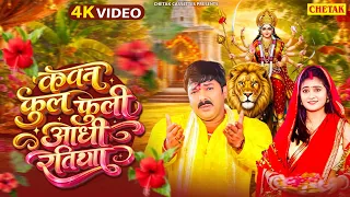 #न्यू देवी गीत 🌺 #कवन फूल फूले आधी रतिया Durga Mata Bhajan 2026 |Bhojpuri devi geet |navratri song