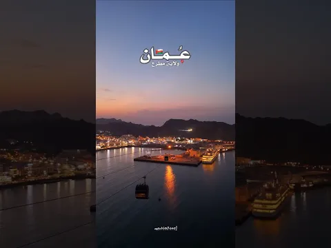 كورنيش مطرح 🇴🇲