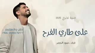 على طاري الفرح نحكي اغنية تخرج     غناء حمود الخضر  جديد دندنها