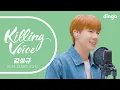 김성규(KIM SUNG KYU)의 킬링보이스를 라이브로!- 60초, Small Talk, 너여야만 해, Kontrol, Shine, 끌림, True Love, Savior|딩고뮤직
