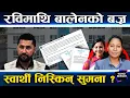 Download Lagu फुटको डिलमा रास्वपा, सुमनाले विद्रोह छेडिन्, पार्टी छाड्नेको लर्को, बालेनको नयाँ पार्टीमा जाने ?