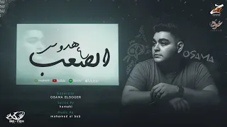 هدوس ع الصعب   ومش عايز حاجه من حد    اسامه الصغير   توزيع البوب      دندنها