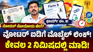 ವೋಟರ್ ಐಡಿಗೆ ಮೊಬೈಲ್ ನಂಬರ್ ಲಿಂಕ್ ಮಾಡೋದು ಹೇಗೆ? How To Fill Form 8? SIR ನೋಟಿಸ್‌ ಲಿಸ್ಟ್ ‌ಚೆಕ್ ಹೇಗೆ?