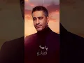 فضل شاكر - امبارح بالليل #ملاحظه_جميع_الحقوق_محفوظه_لقنواتها_الاصليه