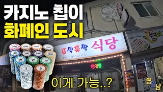 '카지노 칩으로 다 사요', 도박꾼들이 머무는 한국 유일의 미친 도시