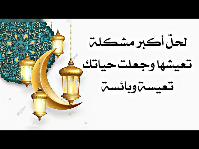 ⁣لحلّ أكبر مشكلة تعيشها وجعلت حياتك تعيسة وبائسة