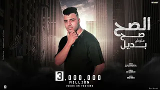 مهرجان الصح صح ملوش بديل انا بحب حبيبتي خالص اسلام كابونجا توزيع فيجو الدخلاوي مهرجانات 2024 